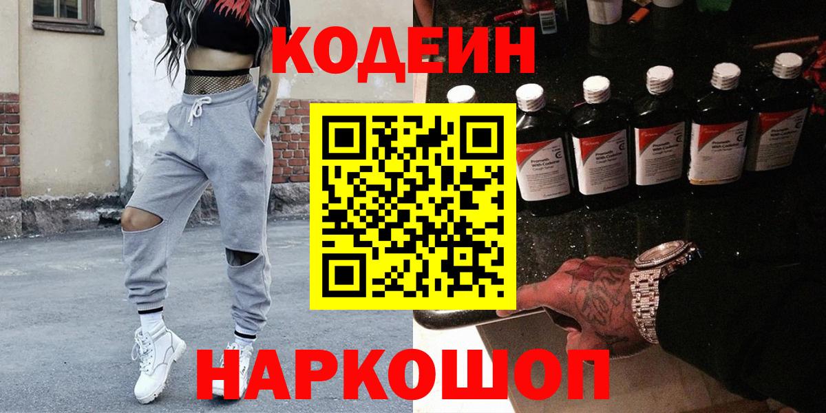 Кодеин Purple Drank  Вход с VPN  Знаменск 